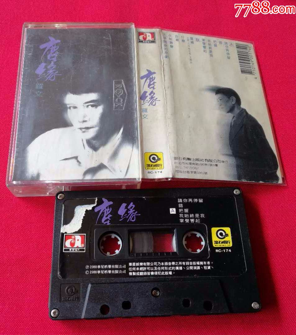 绝版罕见-罗文华语专辑-尘缘-新加坡滚石磁带