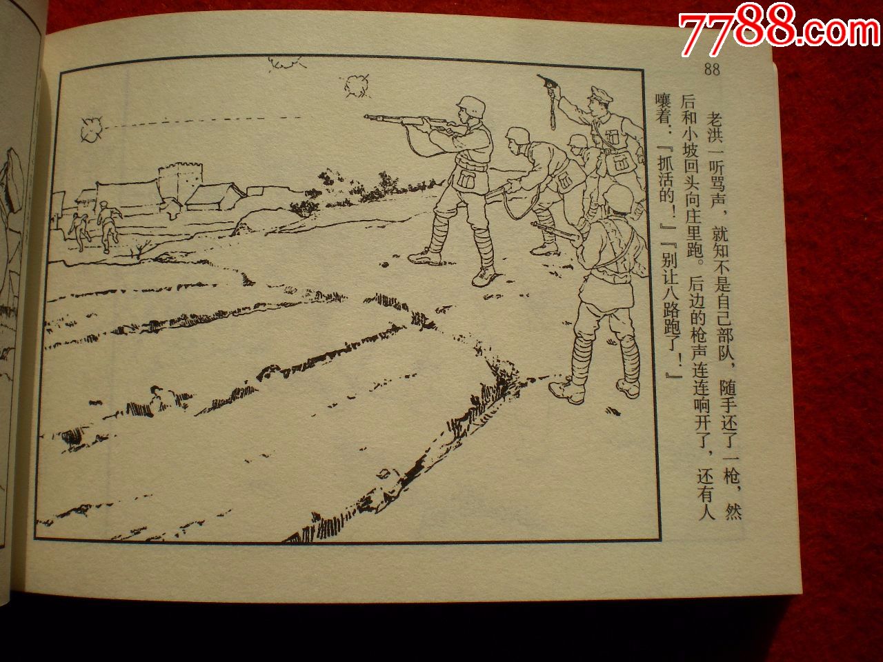获奖连环画《铁道游击队》之三《夜袭临城》韩和平,丁斌曾绘画,一版二