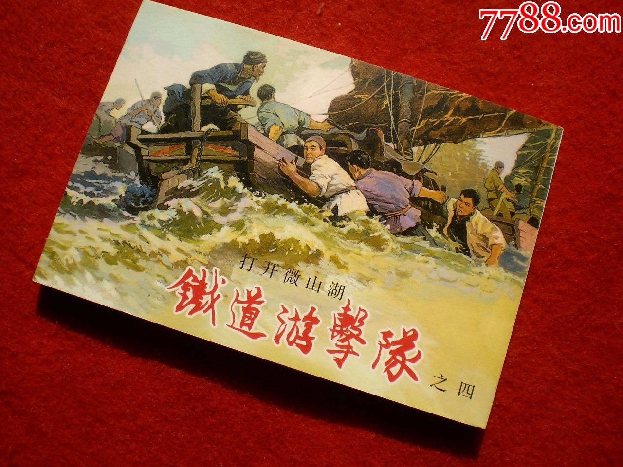 获奖连环画《铁道游击队》之四《打开微山湖》韩和平
