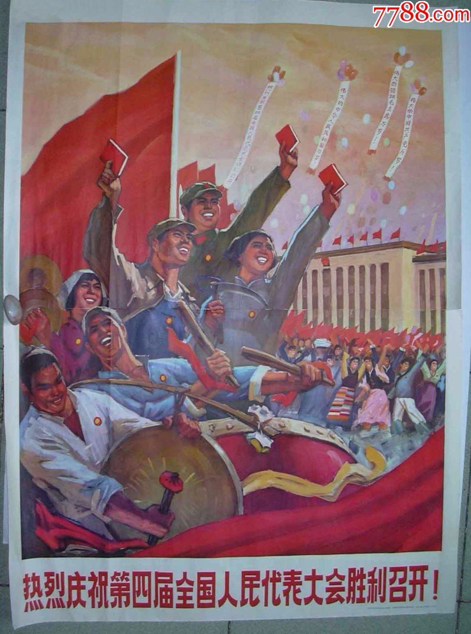 文革时期宣传画《热烈庆祝第四届全国人民代表大会胜利召开》