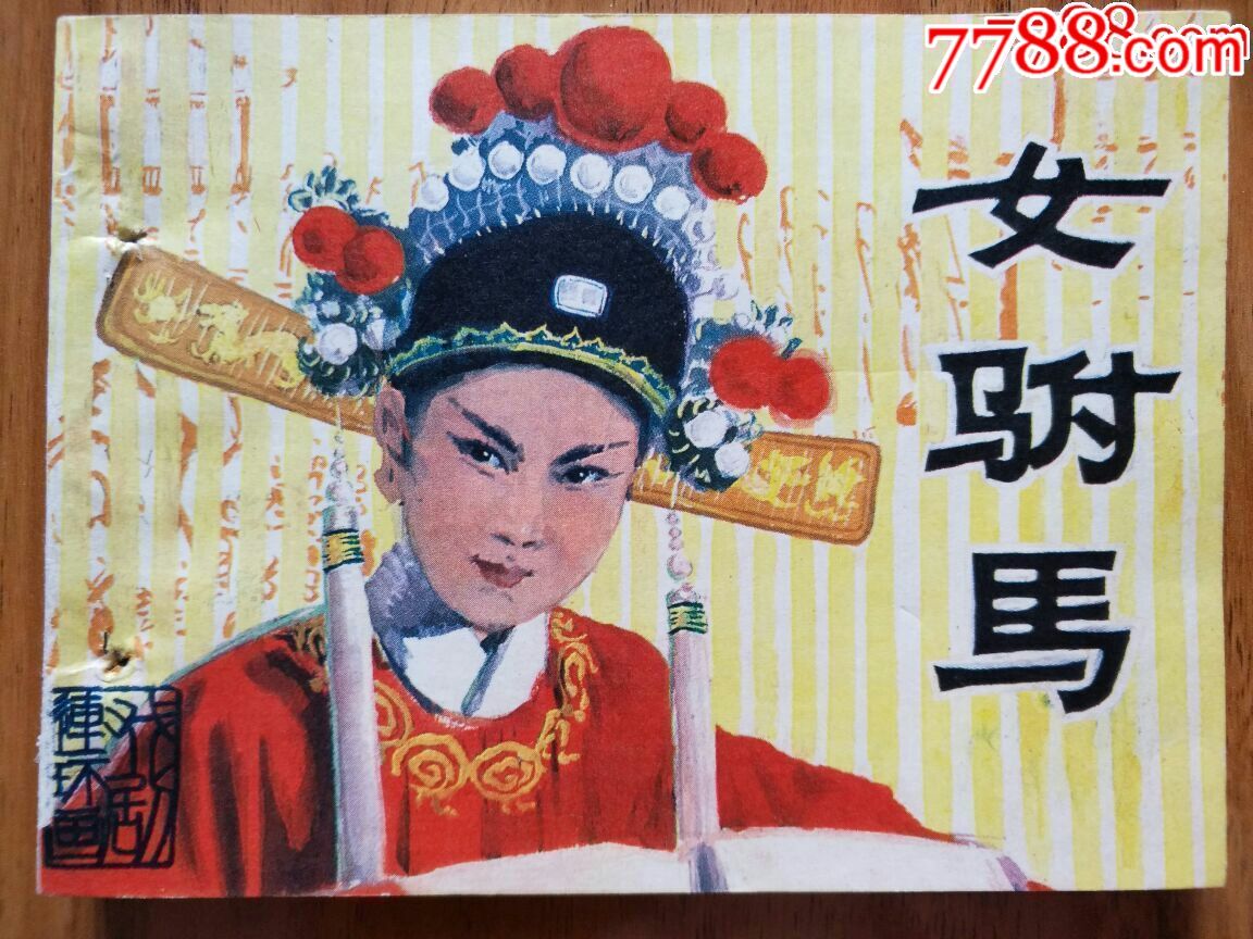 女驸马-au16635101-连环画/小人书-加价-7788收藏