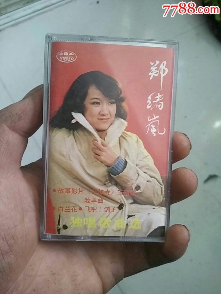 郑绪岚歌曲磁带