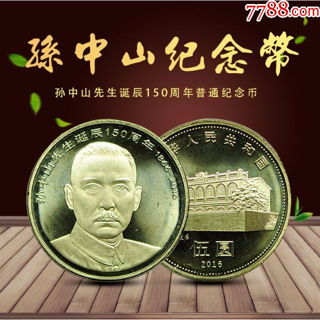孙中山150周年流通纪念币,硬币,纪念币.面值5元,可流通购物.