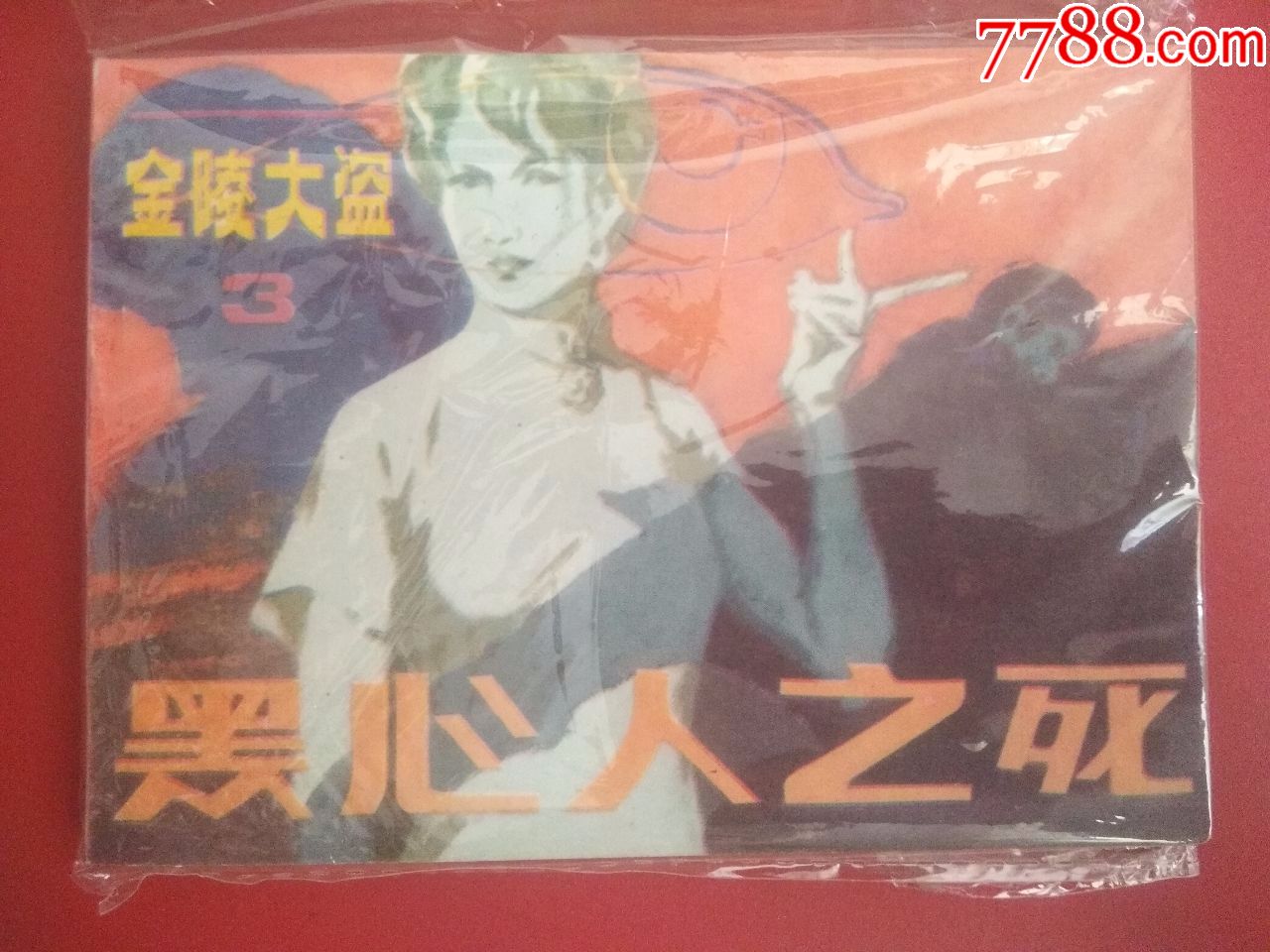 黑心人之死