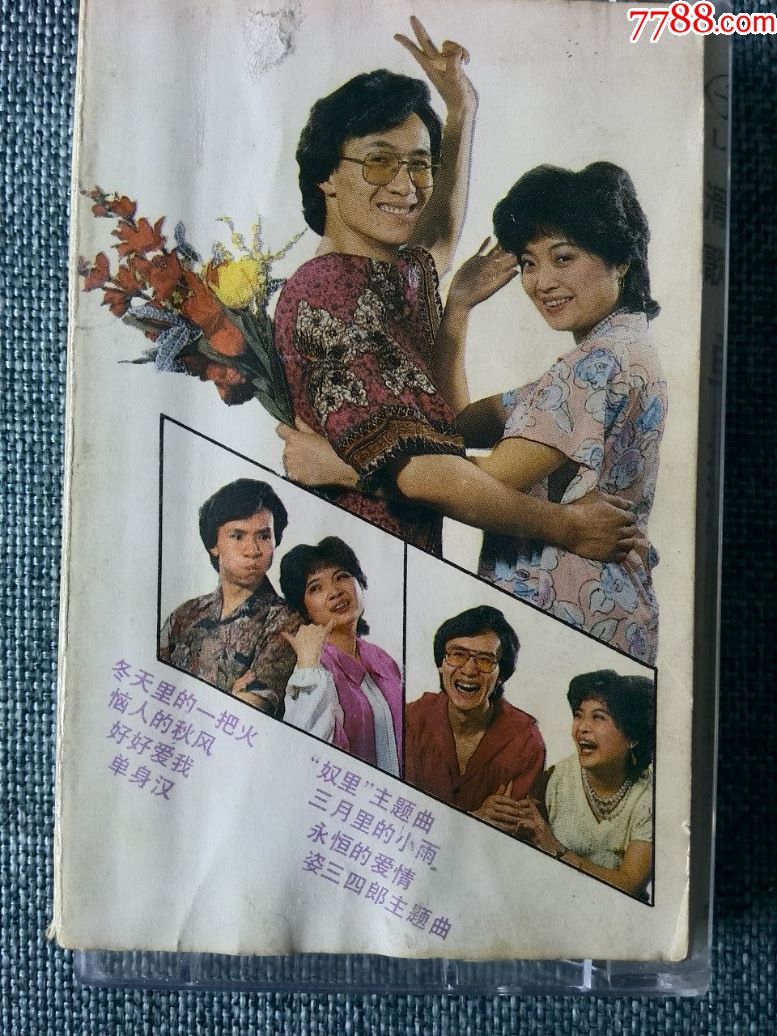 少见,滑稽歌曲《单身汉的罗曼史》付志明,戴伟文演唱图片