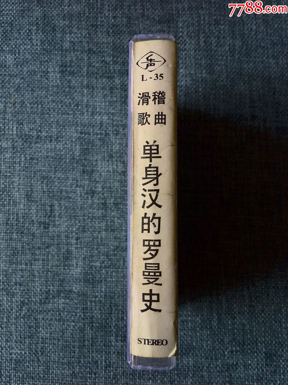 少见,滑稽歌曲《单身汉的罗曼史》付志明,戴伟文演唱图片