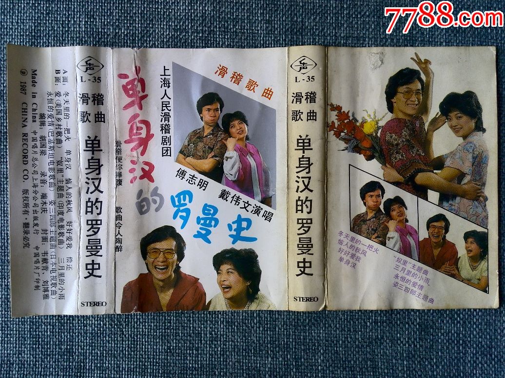 少见,滑稽歌曲《单身汉的罗曼史》付志明,戴伟文演唱图片