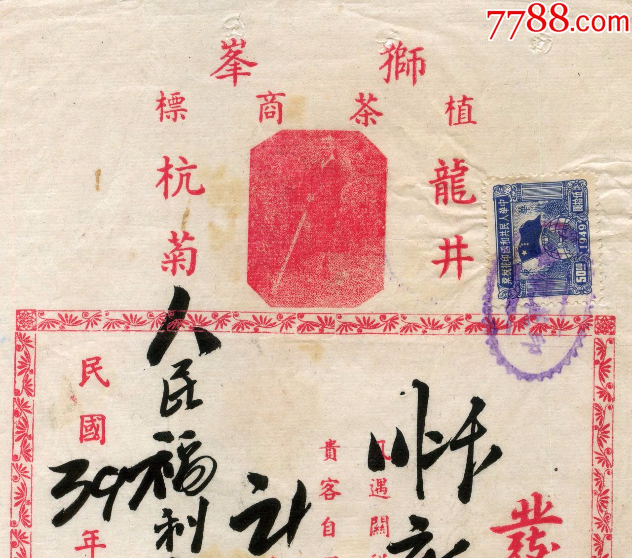 1950年4月仍使用民国纪年的杭州天一茶号