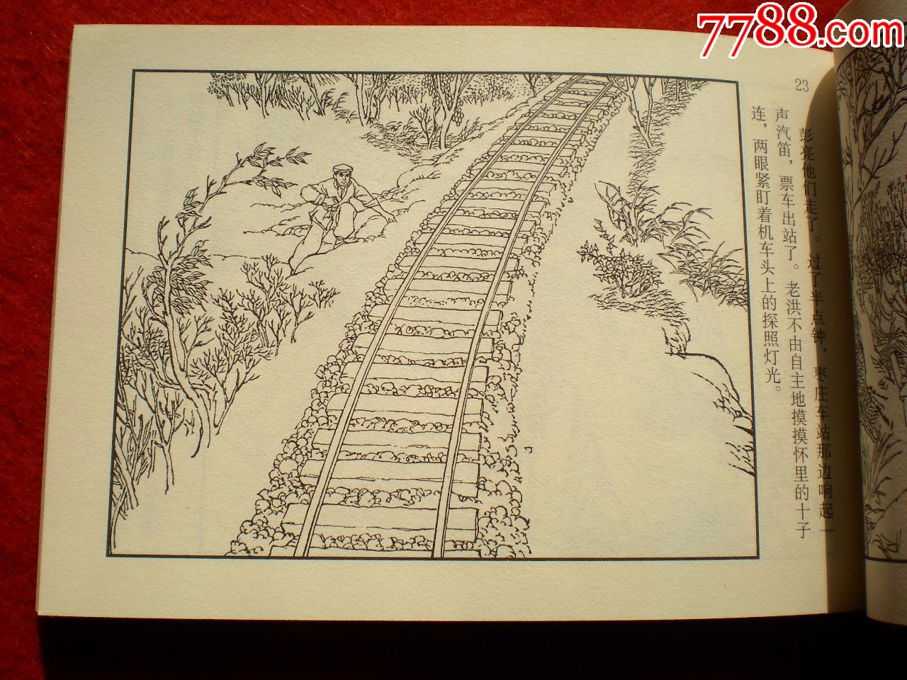 获奖连环画《铁道游击队》之二《飞车夺抢》韩和平,丁斌曾绘画,一版二