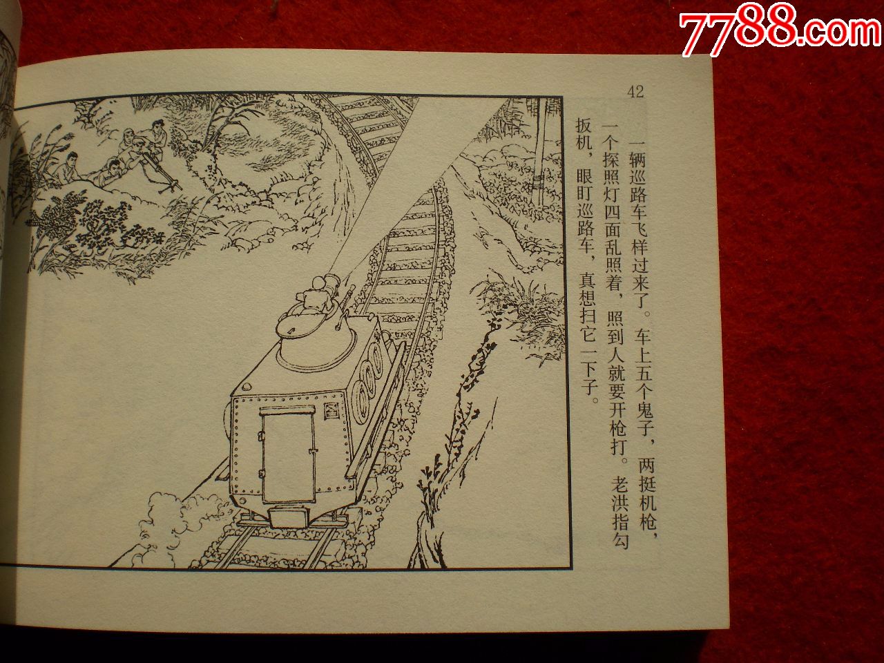 获奖连环画《铁道游击队》之二《飞车夺抢》韩和平,丁斌曾绘画,一版二