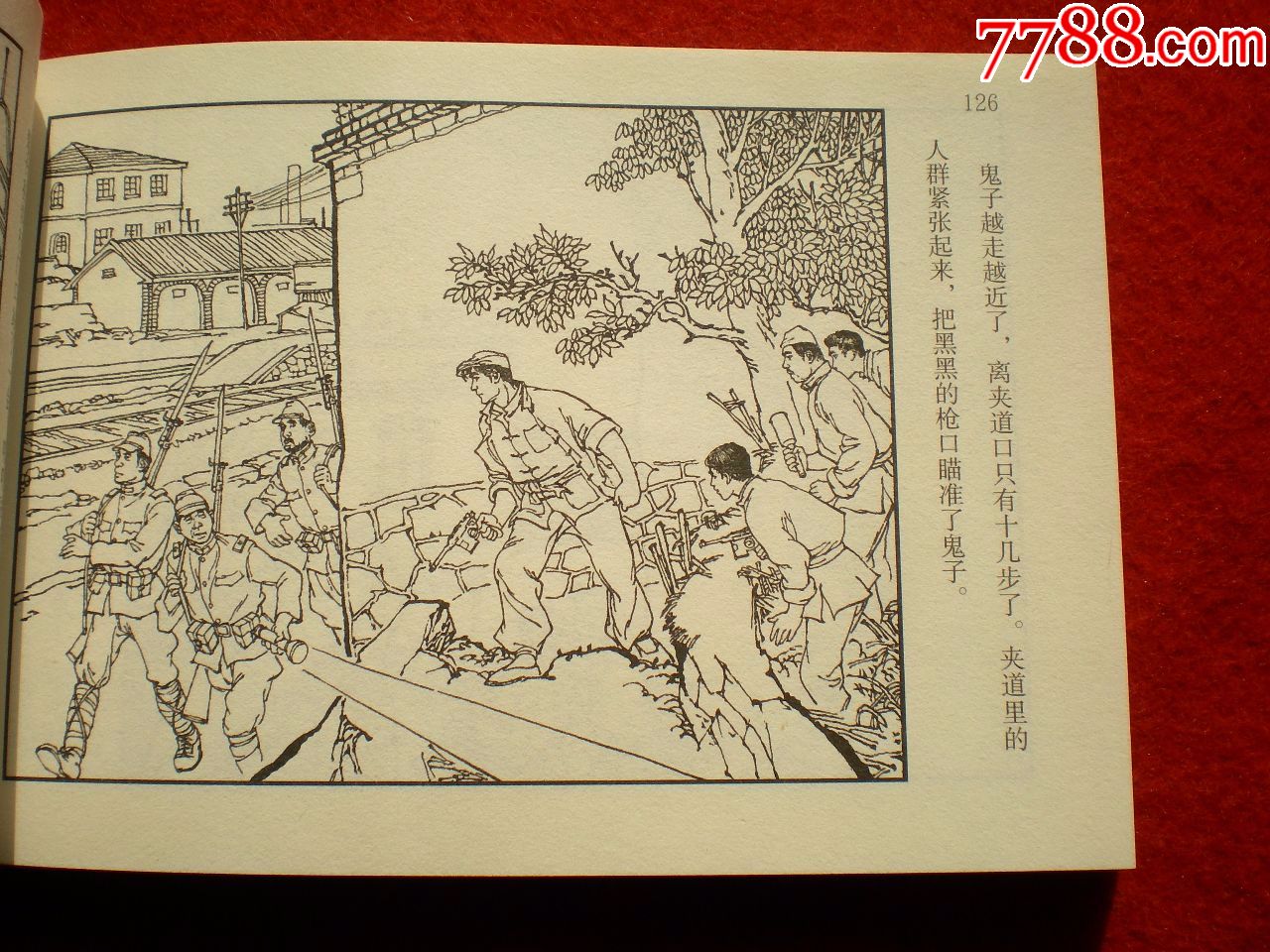 获奖连环画《铁道游击队》之二《飞车夺抢》韩和平,丁斌曾绘画,一版二