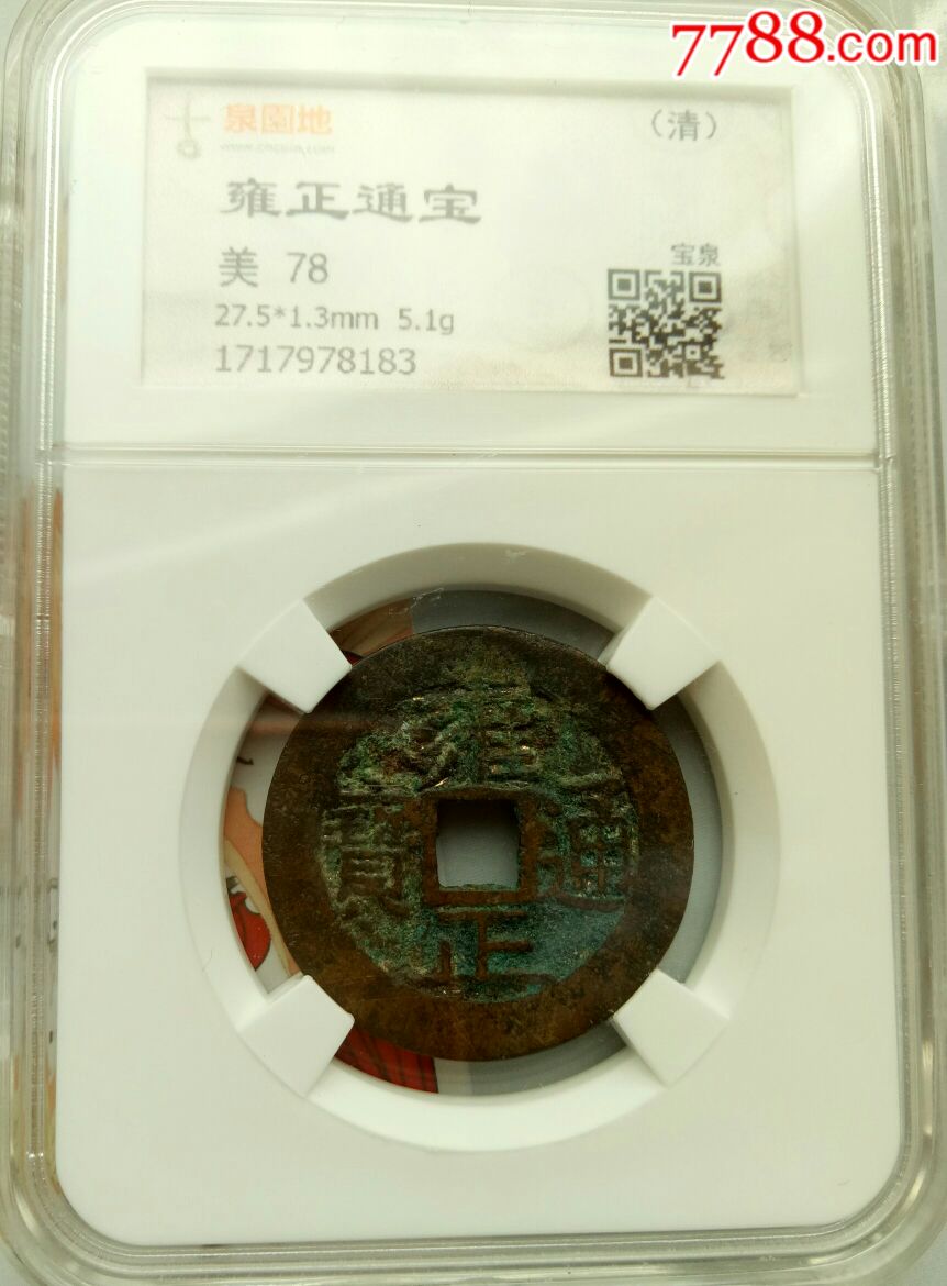 评级大个《雍正通宝》