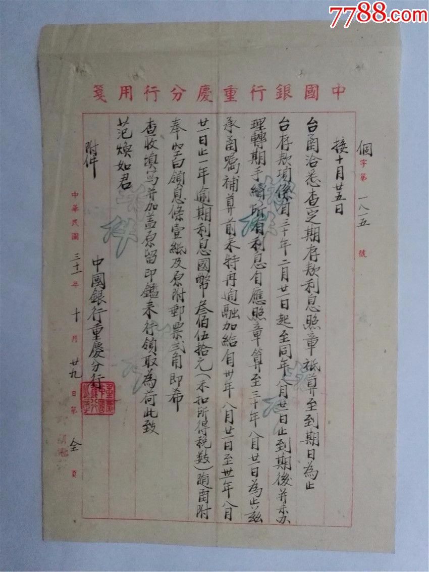 民国31年中国银行信函--关于范焕如定期存款利