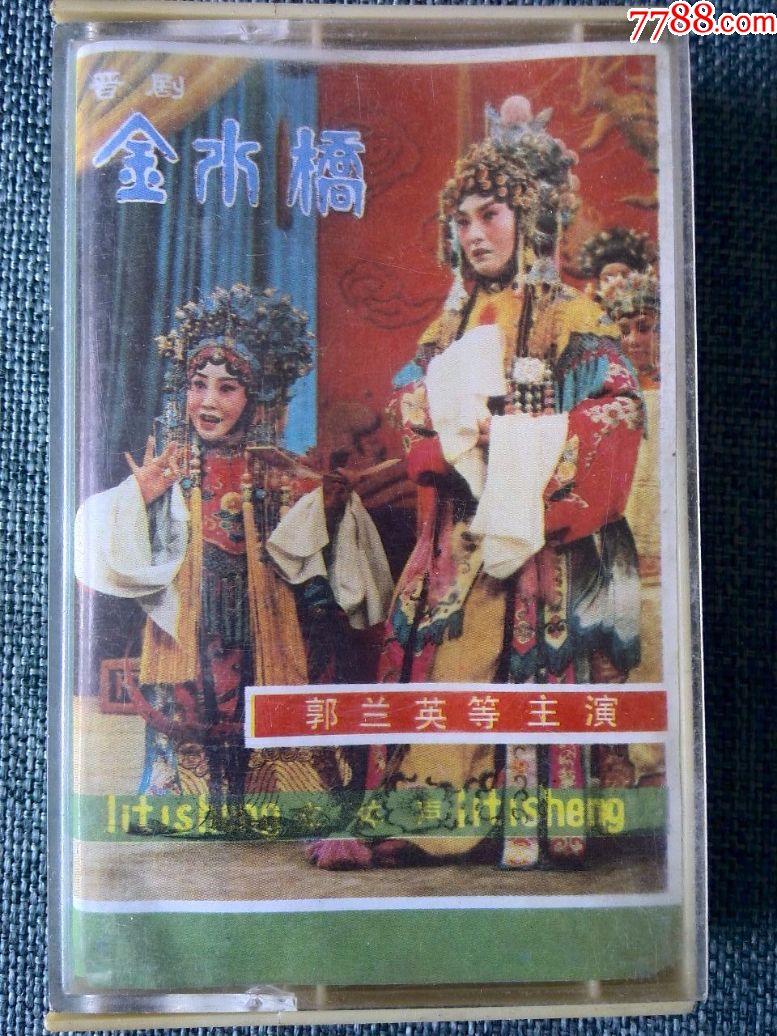 晋剧表演家郭兰英唱腔专辑金水桥