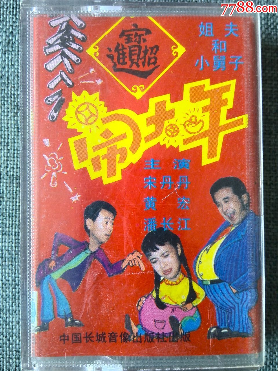 宋丹丹,黄宏,潘长江小品集《闹大年》