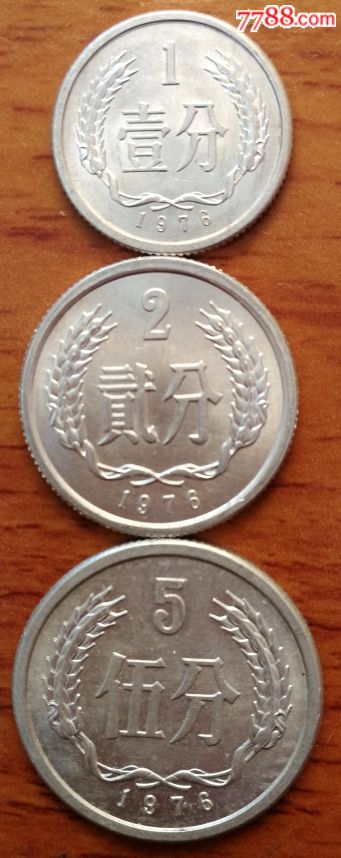 人民币硬币小全套3枚1套,1,2,5分1976年带原光