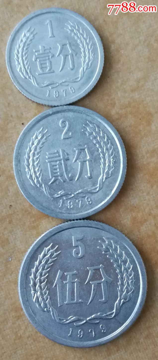 人民币硬币小全套3枚1套,1,2,5分1979年