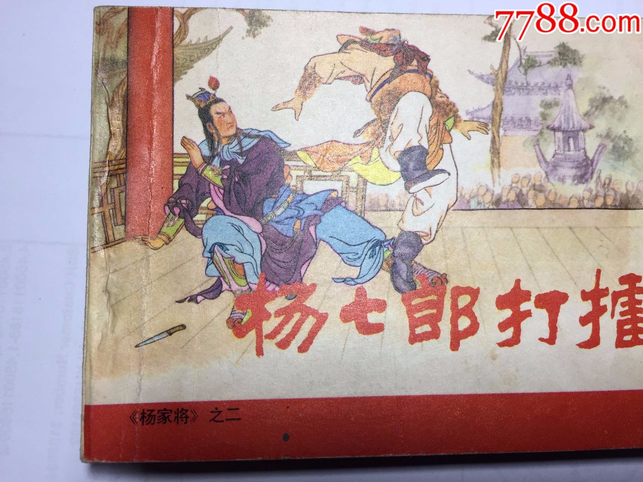 人美83版杨家将五本一套