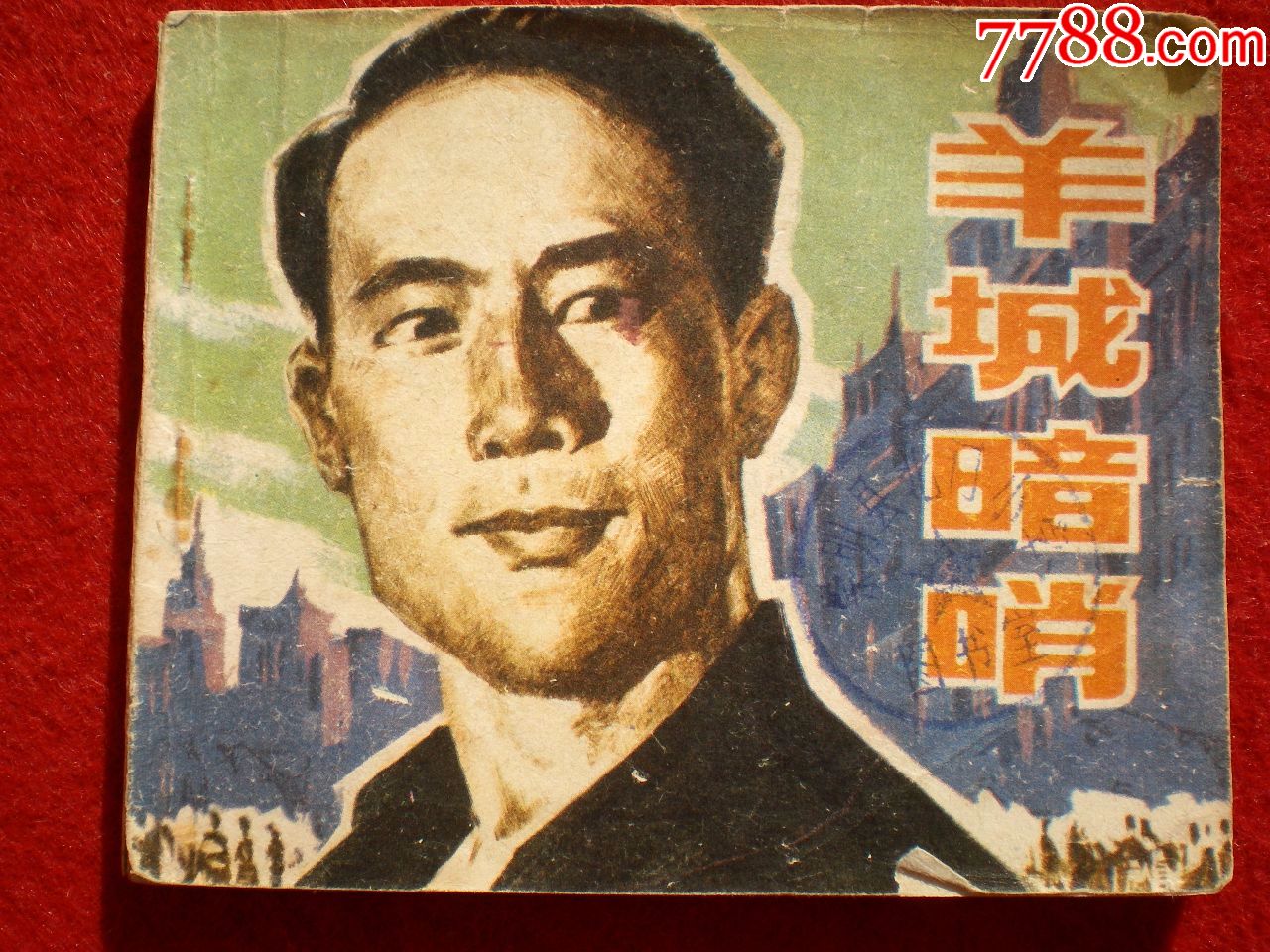 冯喆主演反特惊险电影,连环画《羊城暗哨》中国电影出版社.