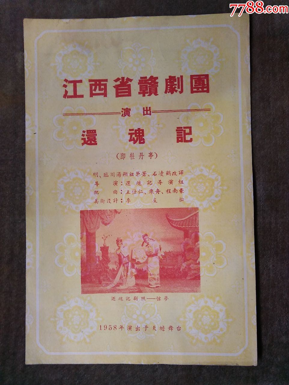 58年江西省赣剧团:还魂记(即牡丹亭)