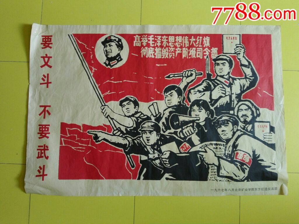 宣传画---要文斗,不要武斗---非正品,学习品.