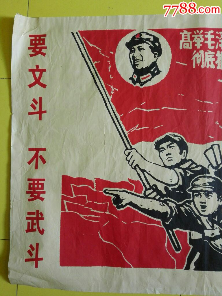 宣传画---要文斗,不要武斗---非正品,学习品.