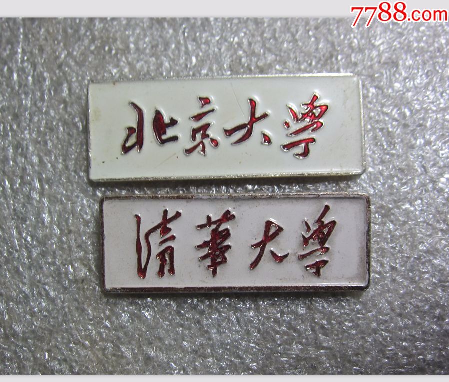早期《清华大学和北京大学铝校徽一对》