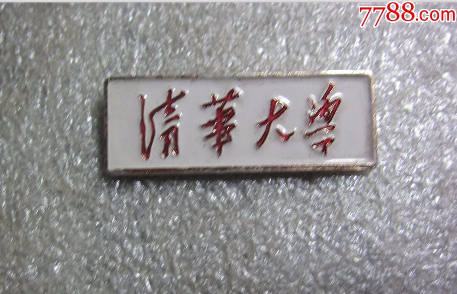 早期《清华大学和北京大学铝校徽一对》