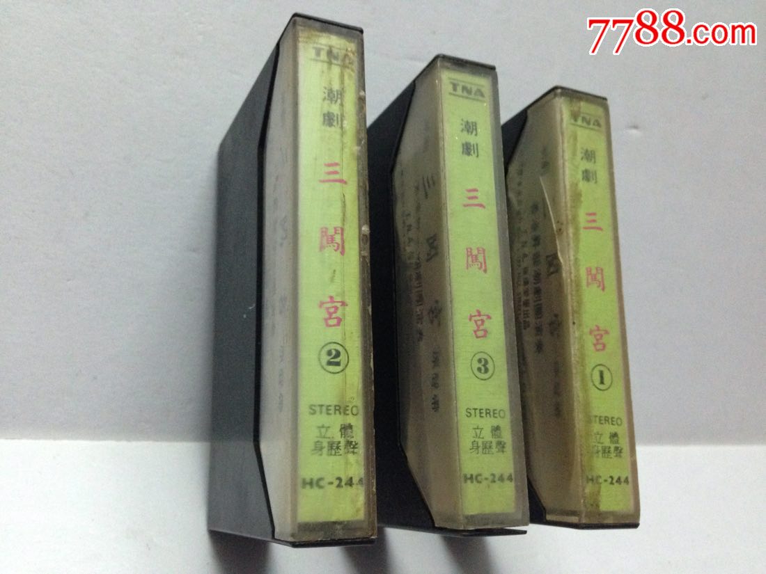 潮剧一三闯宫,1978年全套三盒