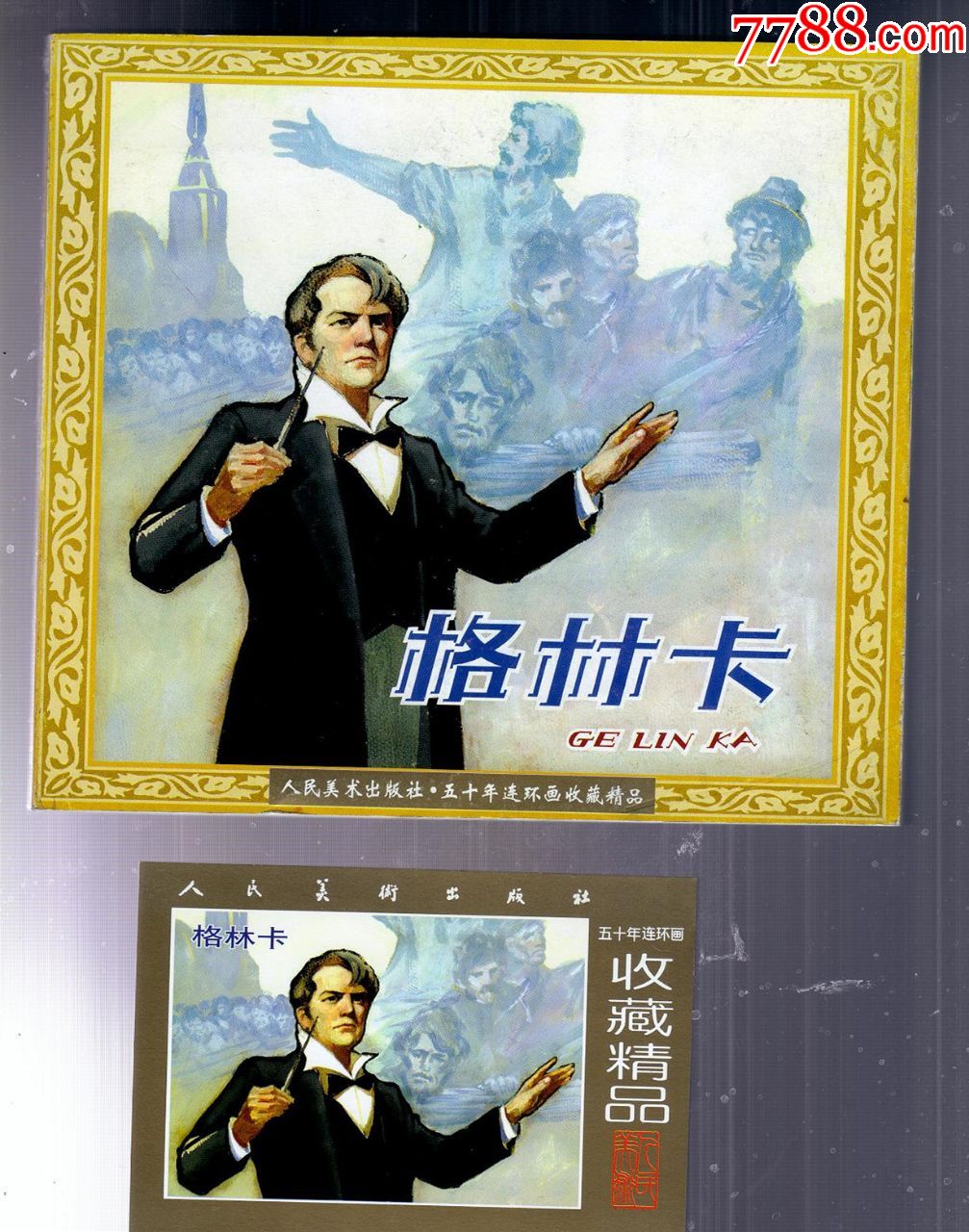 格林卡24开带藏书票