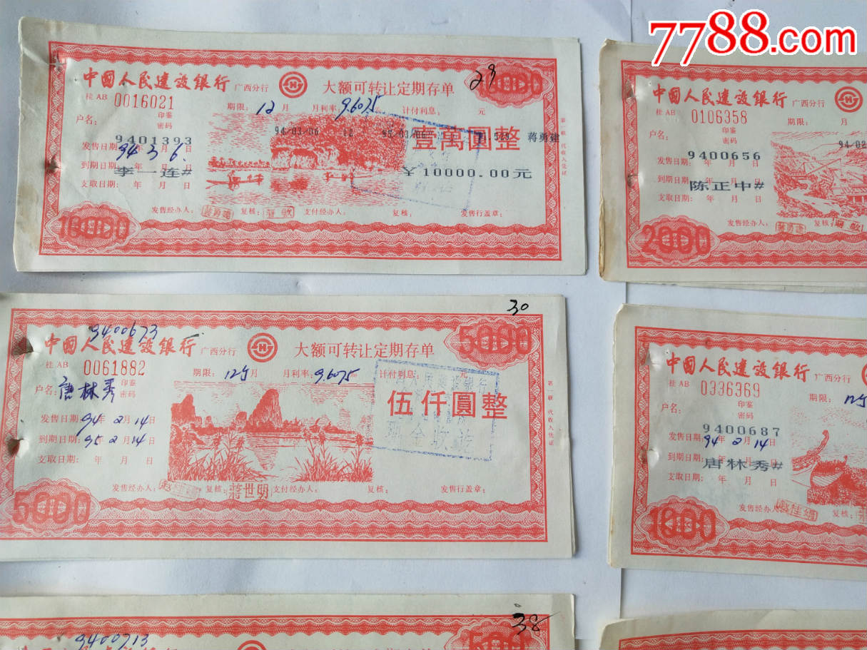 大额可转让定期存单:五百,一千,二千,五千,1万,共5种8张带购买凭证