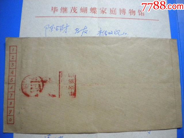 1990年3月9日T票一枚实寄封毕继茂蝴蝶家庭博