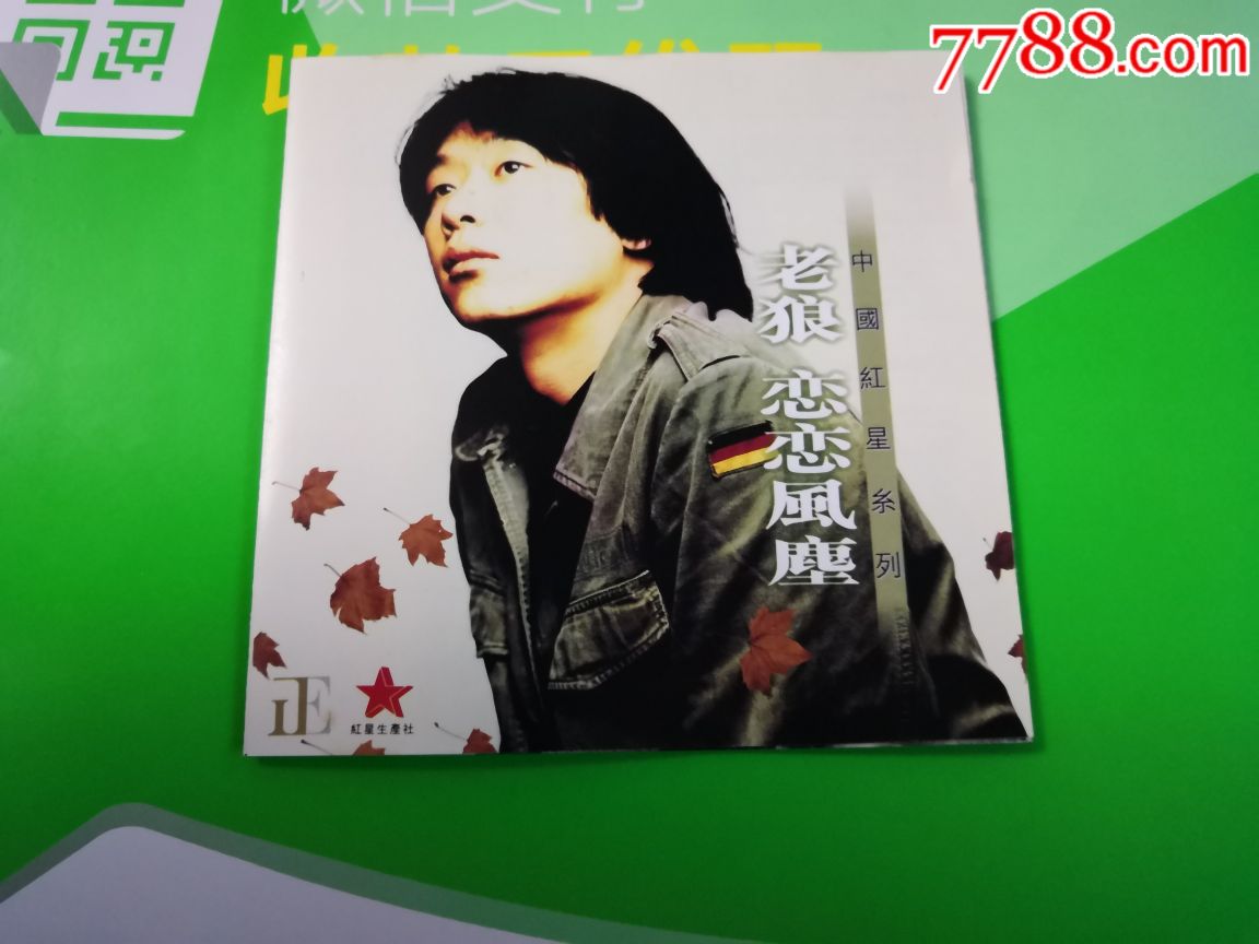 老狼恋恋风尘签名版