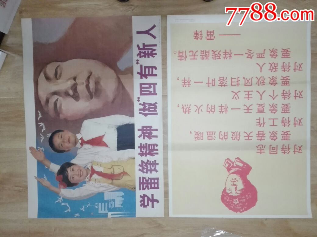 学雷锋精神,做四有新人,雷锋语录两张合售(皆