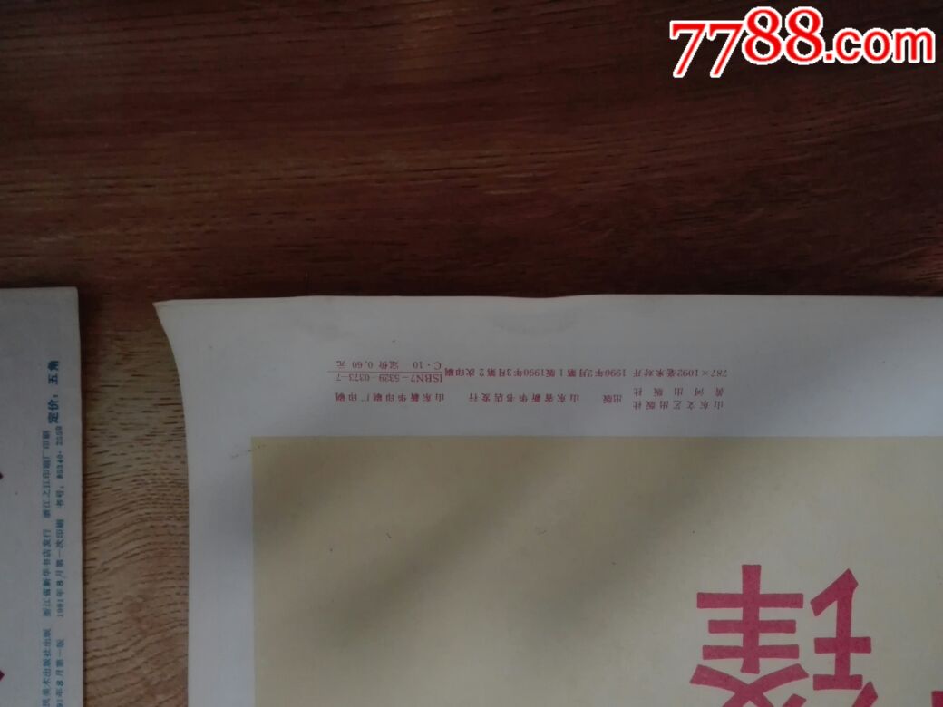 学雷锋精神,做四有新人,雷锋语录两张合售(皆