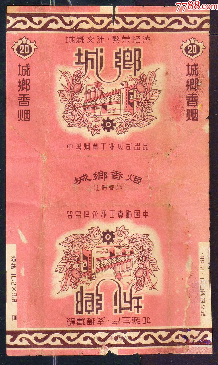 1966中烟城乡(拆包背光微修,;城乡交流,繁荣经济,加强