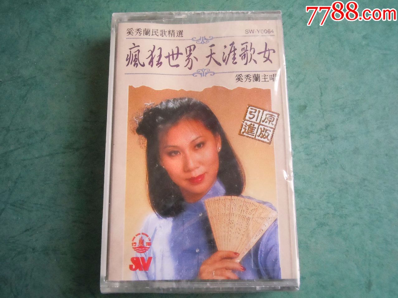 奚秀兰民歌精选—疯狂世界,天涯歌女(全新未拆)