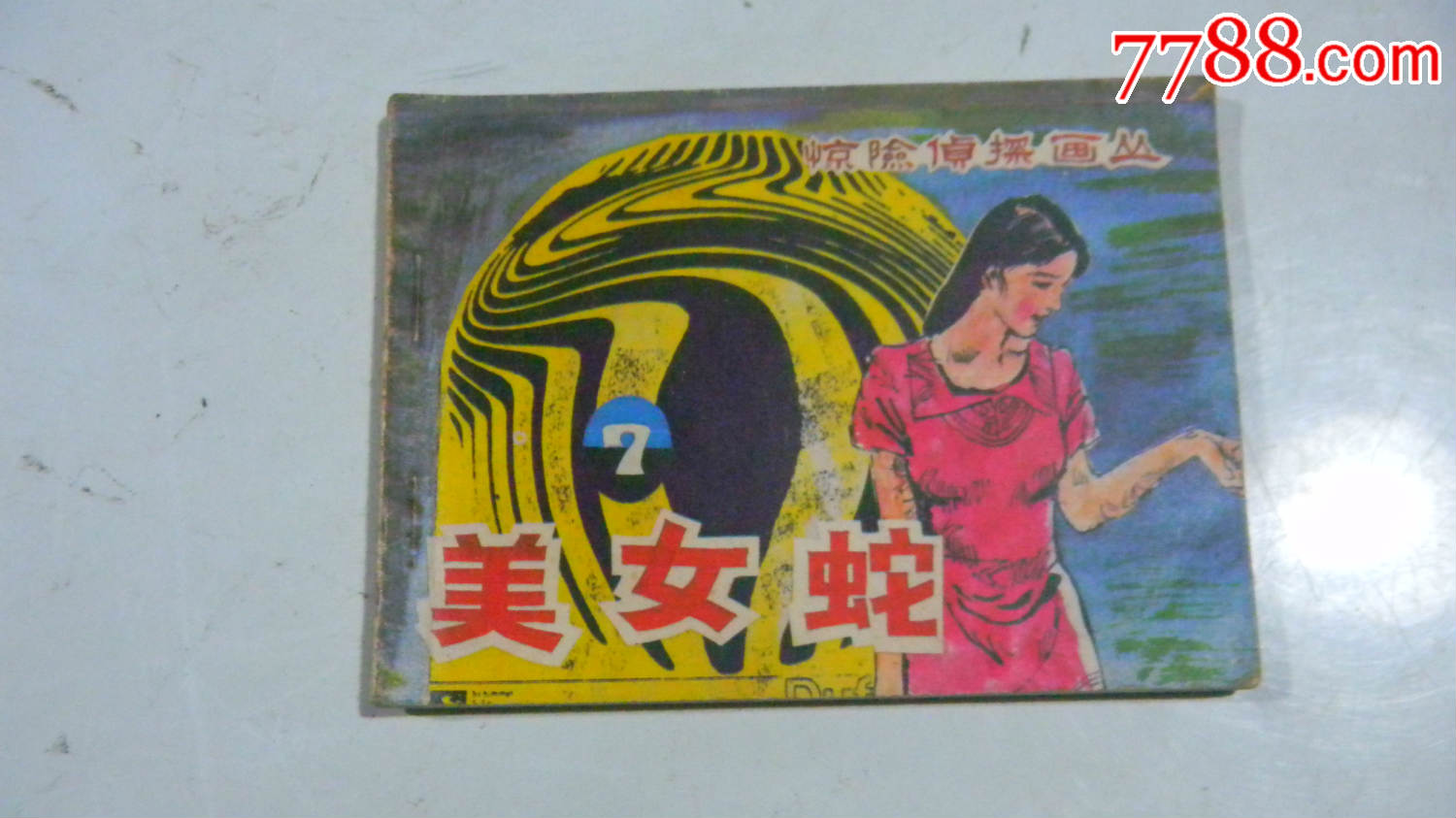 美女蛇