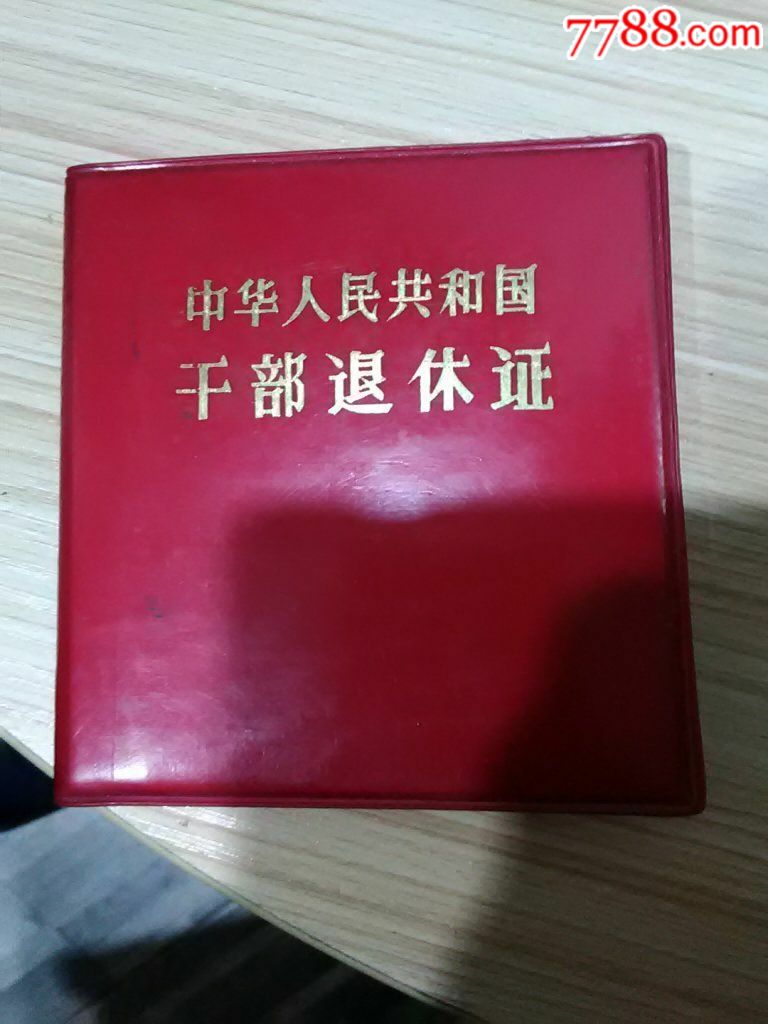 干部退休证
