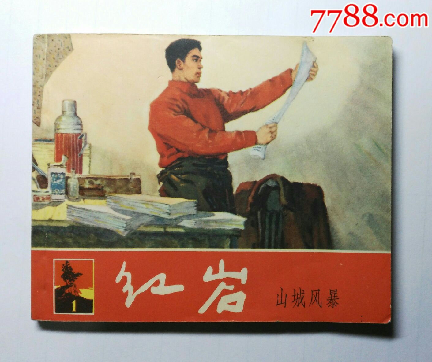 60年代红岩连环画(全品)