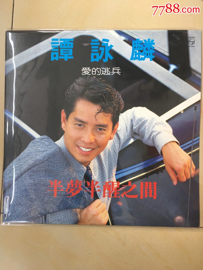 谭咏麟《半梦半醒之间》黑胶唱片