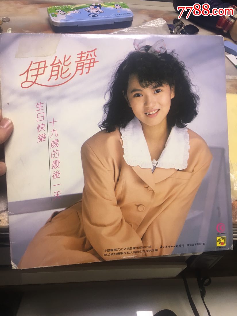 伊能静生日快乐十九岁的最后一天