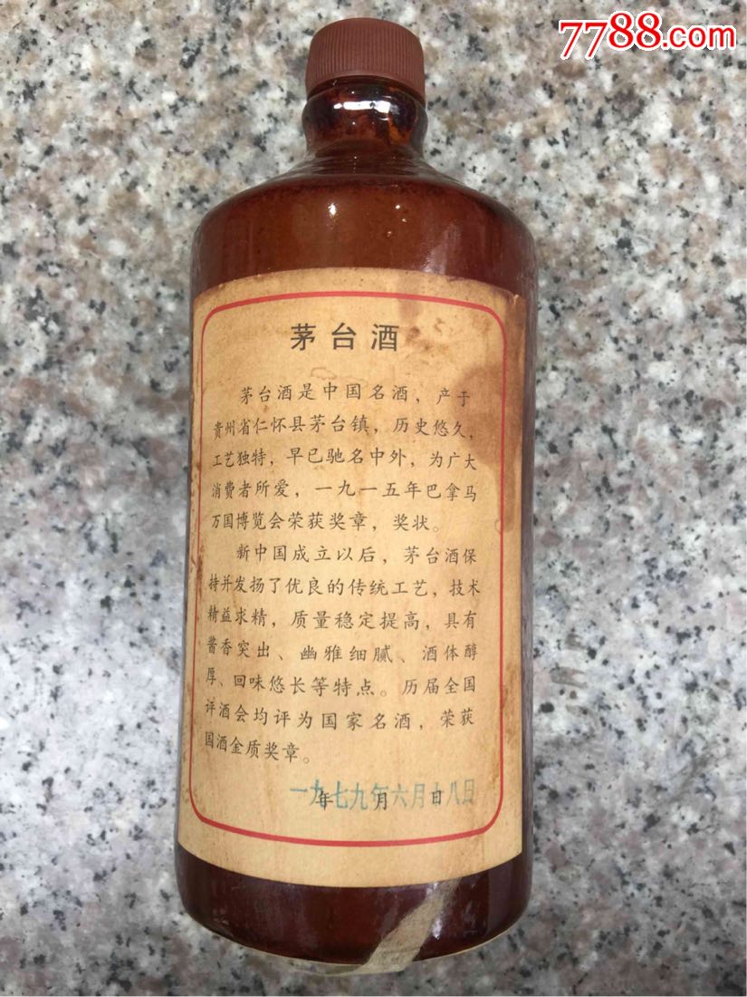 极美品79年酱釉茅台酒瓶