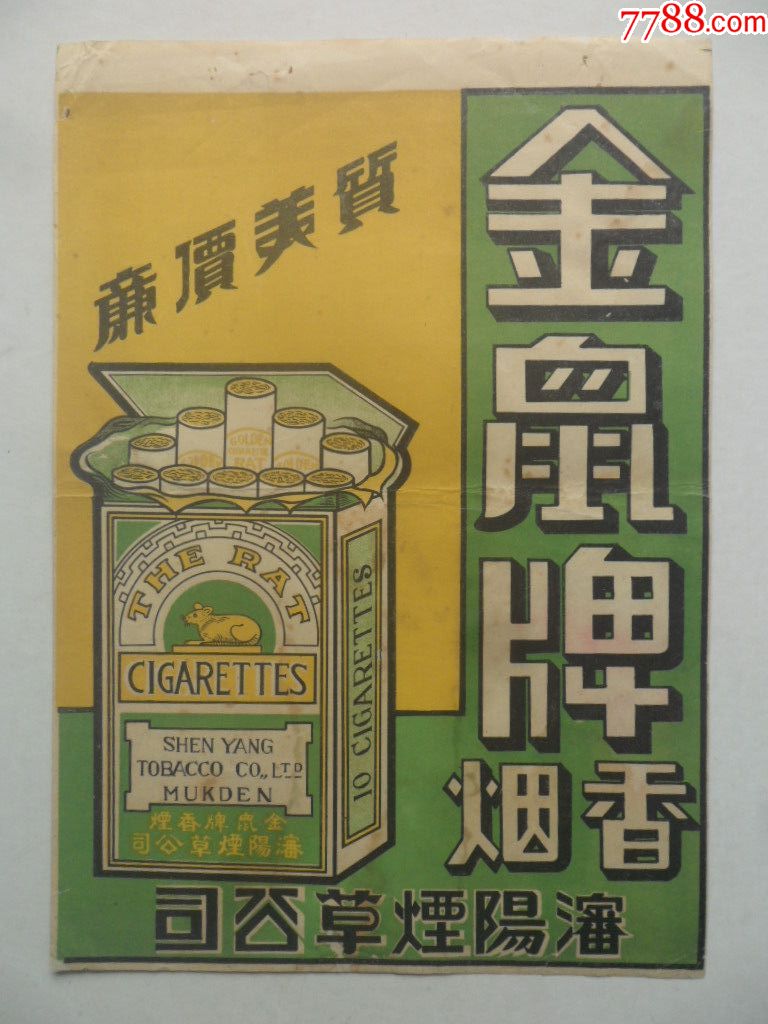 民国金鼠牌香烟广告一张(27cmx19cm)