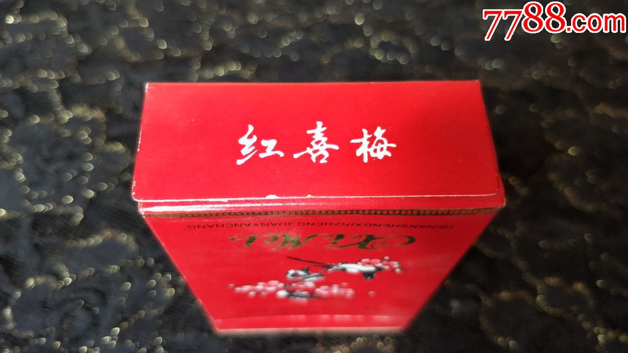 河南新郑卷烟厂/红喜梅3d烟标盒/焦油中