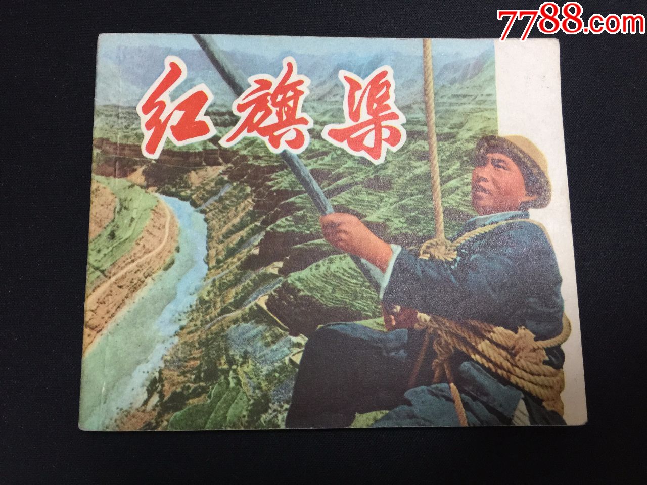 红旗渠【经典大文革电影连环画】【1天速拍】【本店天天上拍新书】