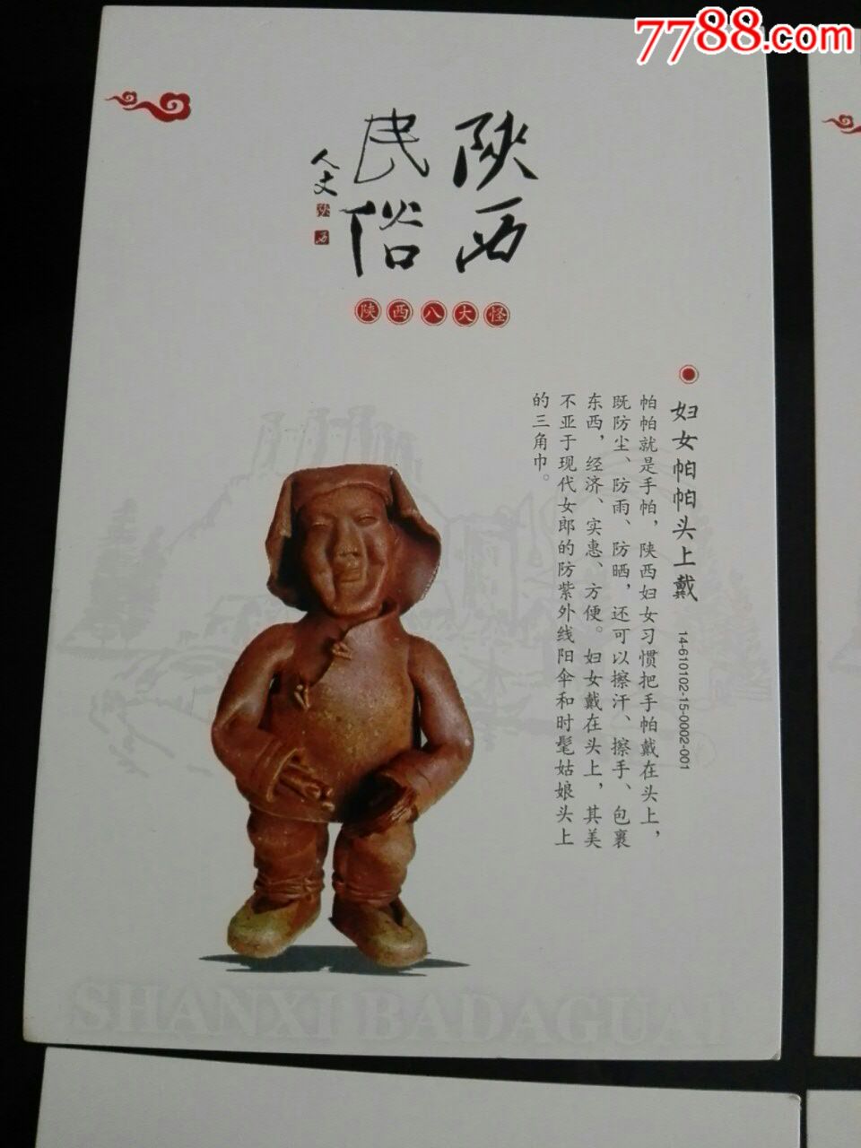 人文陕西民俗陕西八大怪八张一套全