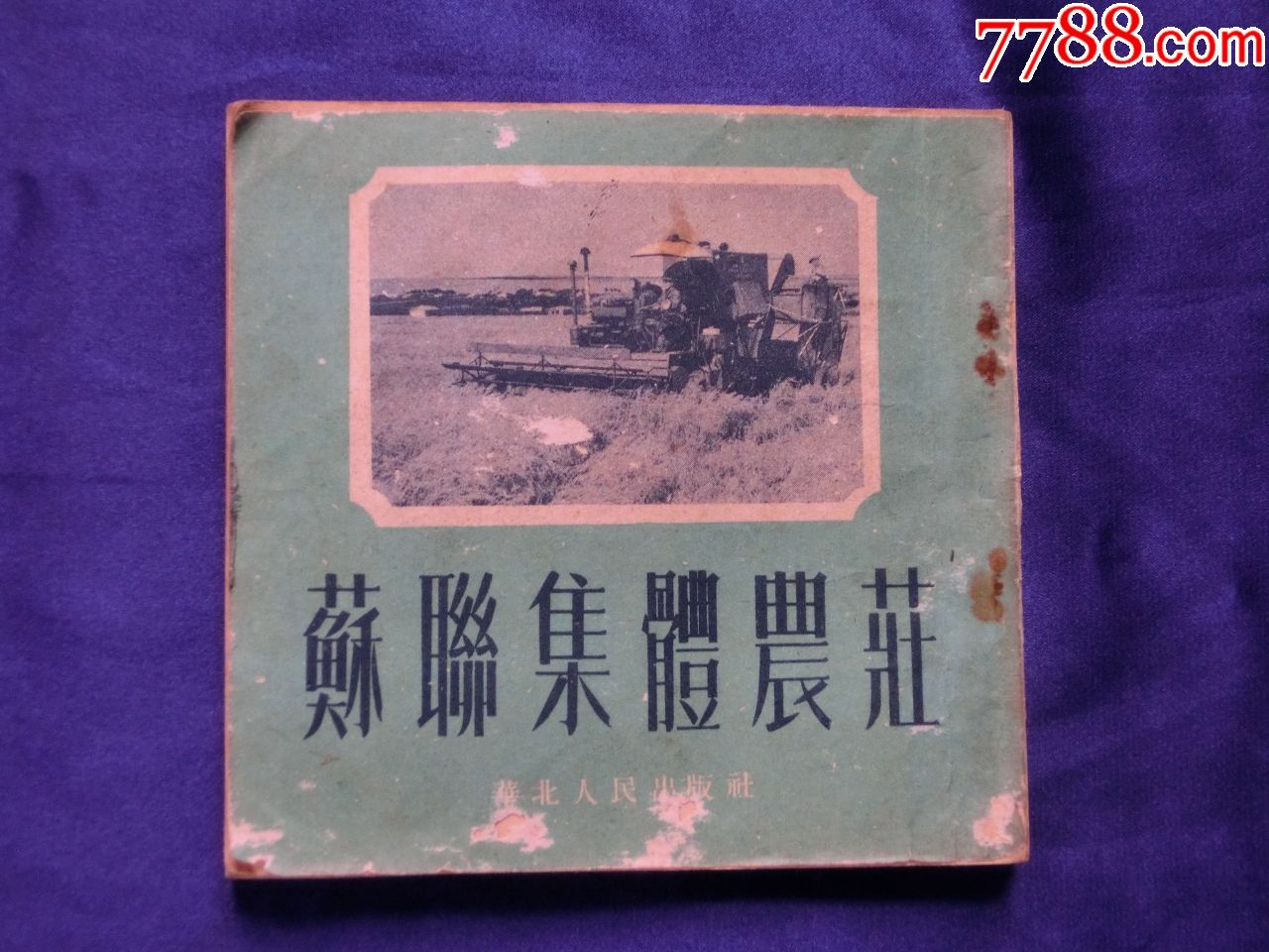 苏联集体农庄(1952年)-au16742616-连环画/小人书-加价-7788收藏