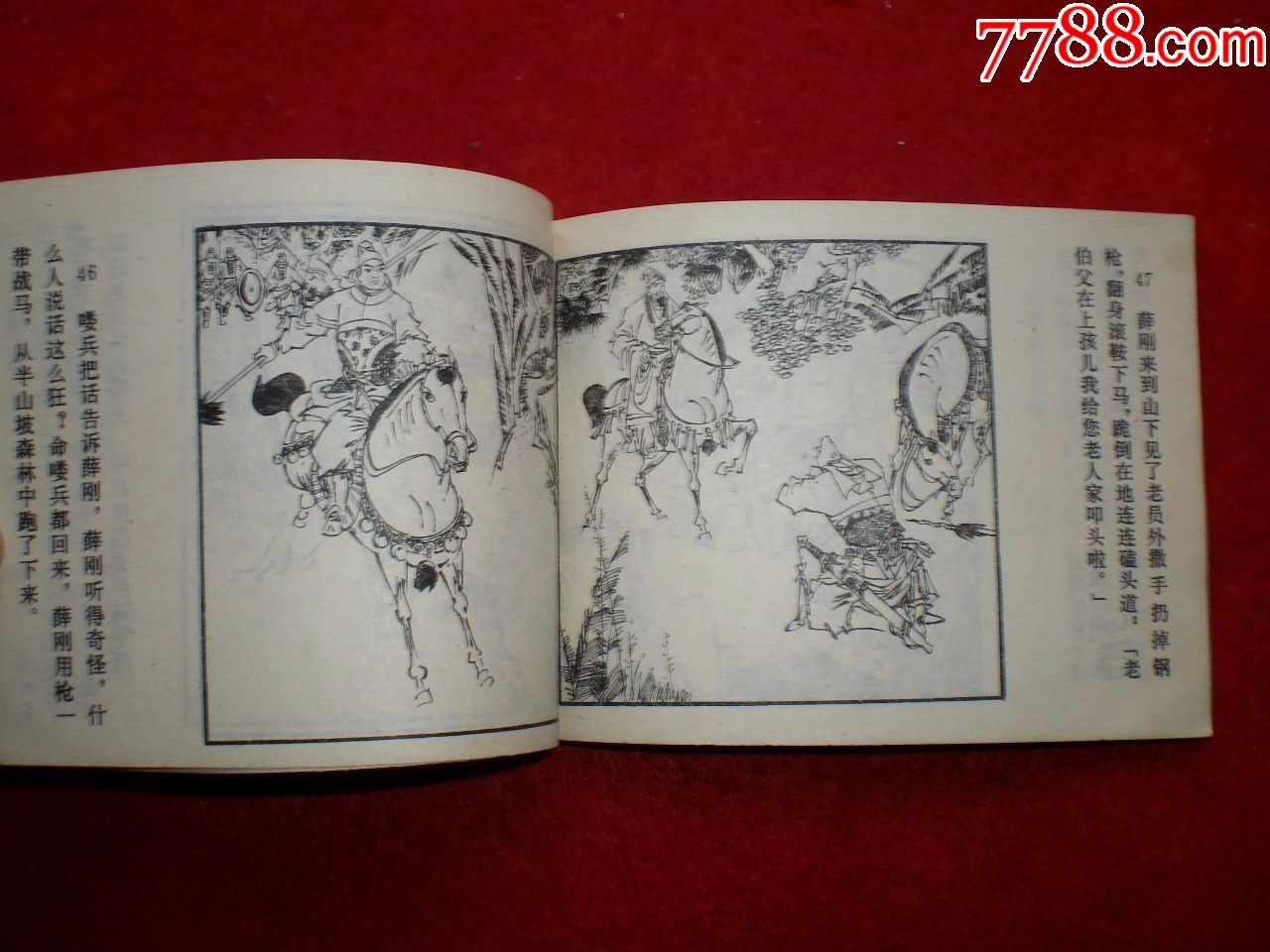 (绿皮版)连环画薛刚反唐之二《卧虎山招亲》64开,许全群绘画,内蒙古