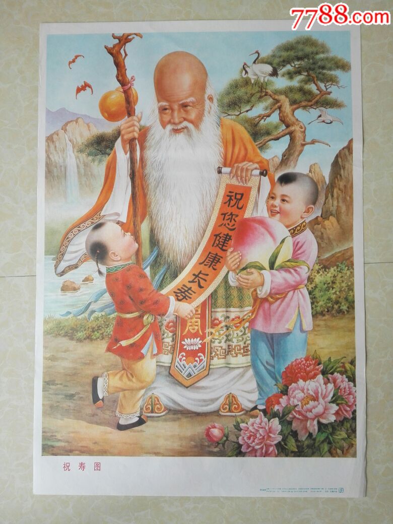 祝寿图